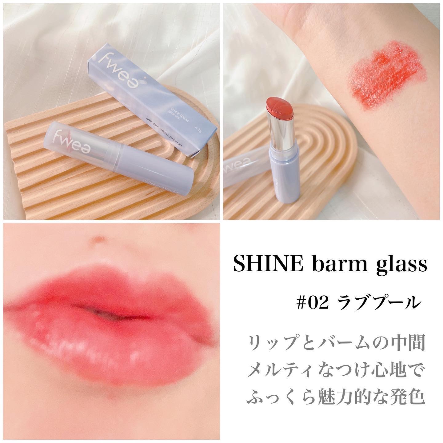フィーシャインバームガラス 02 ラブプール/fwee/口紅を使ったクチコミ（3枚目）