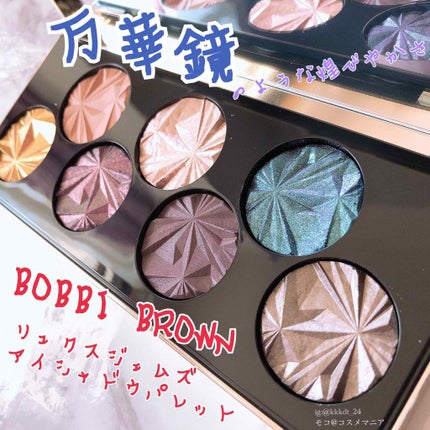 リュクス ジェムズ アイシャドウ パレット/BOBBI BROWN/アイシャドウパレットを使ったクチコミ(1枚目)