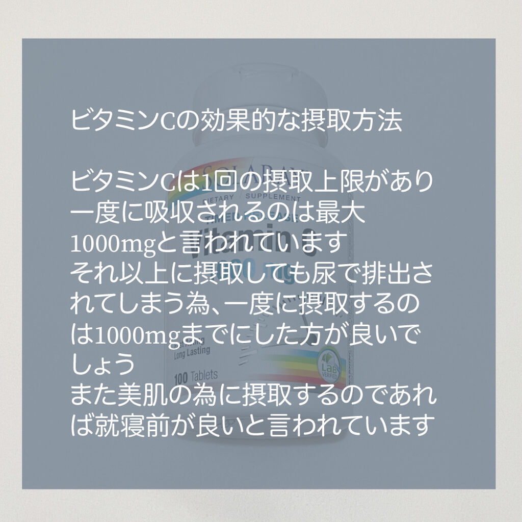  Vitamin C 1000mg /SOLARAY（ソラレー）/美容サプリメントを使ったクチコミ（3枚目）
