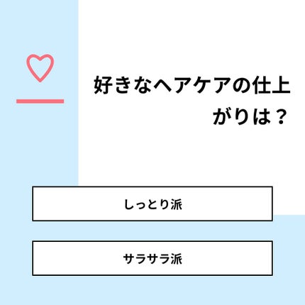 かな@フォロバ強化中 on LIPS 「【質問】好きなヘアケアの仕上がりは?【回答】・しっとり派:30..」(1枚目)