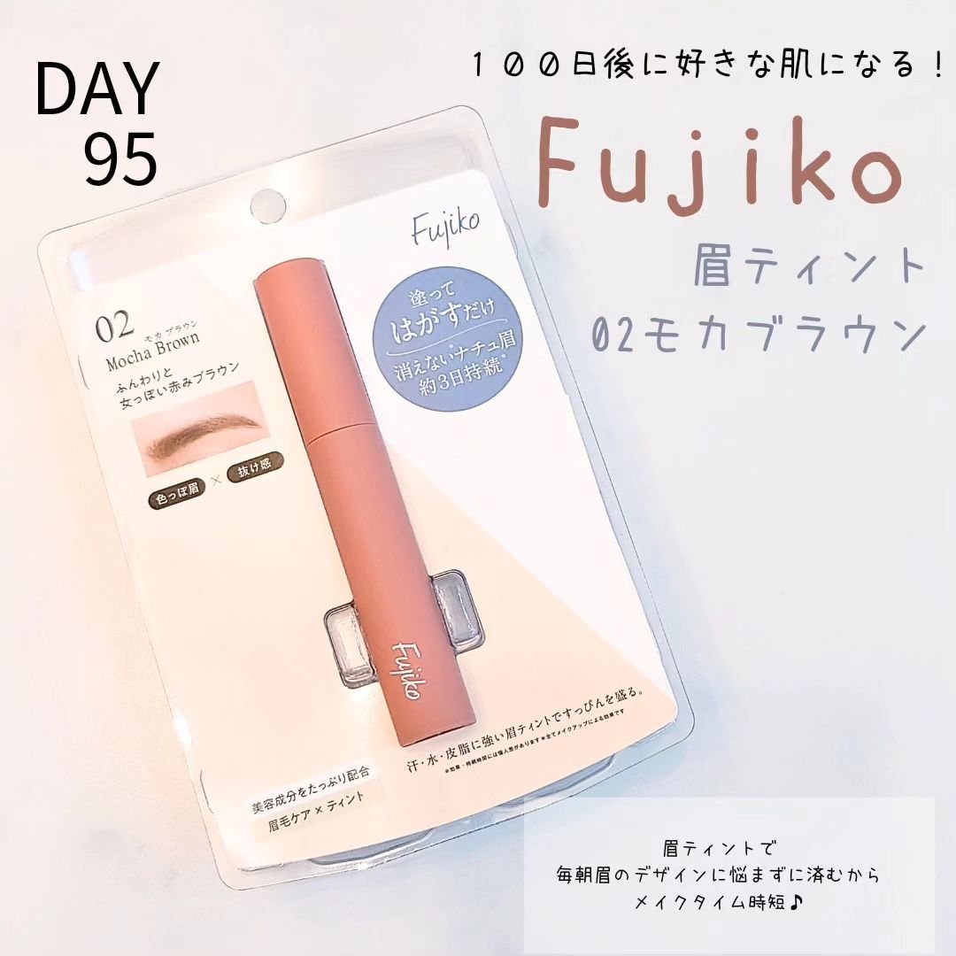 眉ティントSVR 02 モカブラウン/Fujiko/眉ティントを使ったクチコミ（1枚目）