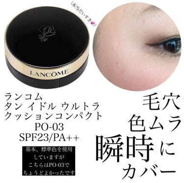 試してみた】タン イドル ウルトラ クッションコンパクト / LANCOMEの ...