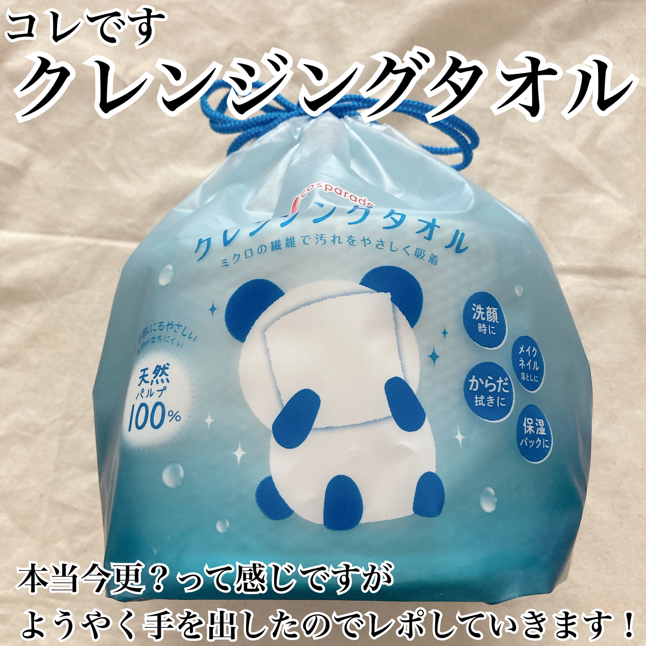 クレンジングタオル/cosparade/クレンジングタオルを使ったクチコミ（2枚目）