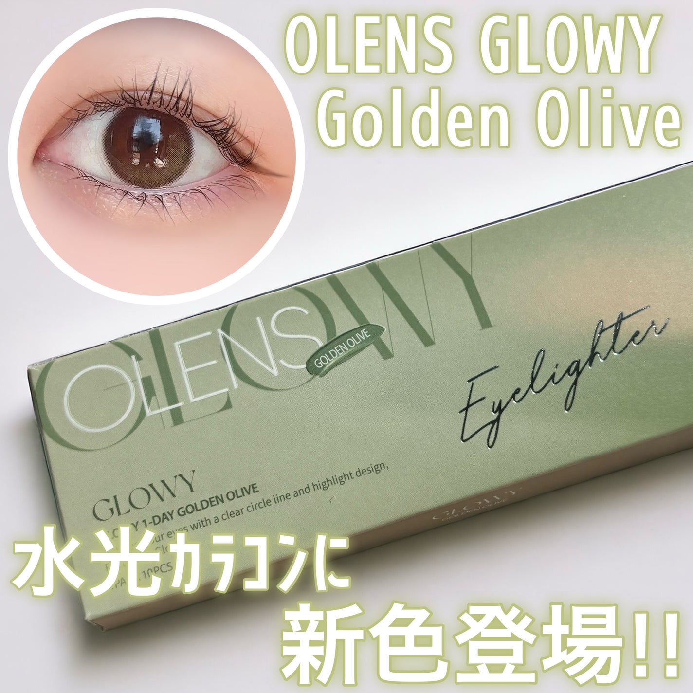 Glowy 1day/OLENS/ワンデー(1DAY)カラコンを使ったクチコミ(1枚目)