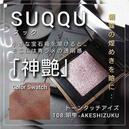 トーン タッチ アイズ/SUQQU/単色アイシャドウを使ったクチコミ(1枚目)