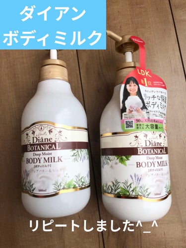 ダイアン
ボディミルク
ホイップシアバター&シュガー
500ml


「LDK第一位」と書いてあったので、試しに購入したのがきっかけですが、気付けば何個もリピートしていた😚

特にココが凄いって訳ではな