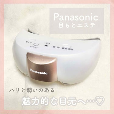 目もとエステ EH-SW57/Panasonic/美顔器・マッサージを使ったクチコミ（1枚目）