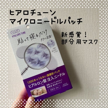クリアターン ヒアロチューン マイクロパッチ 1500/クリアターン/シートマスク・パックを使ったクチコミ(1枚目)