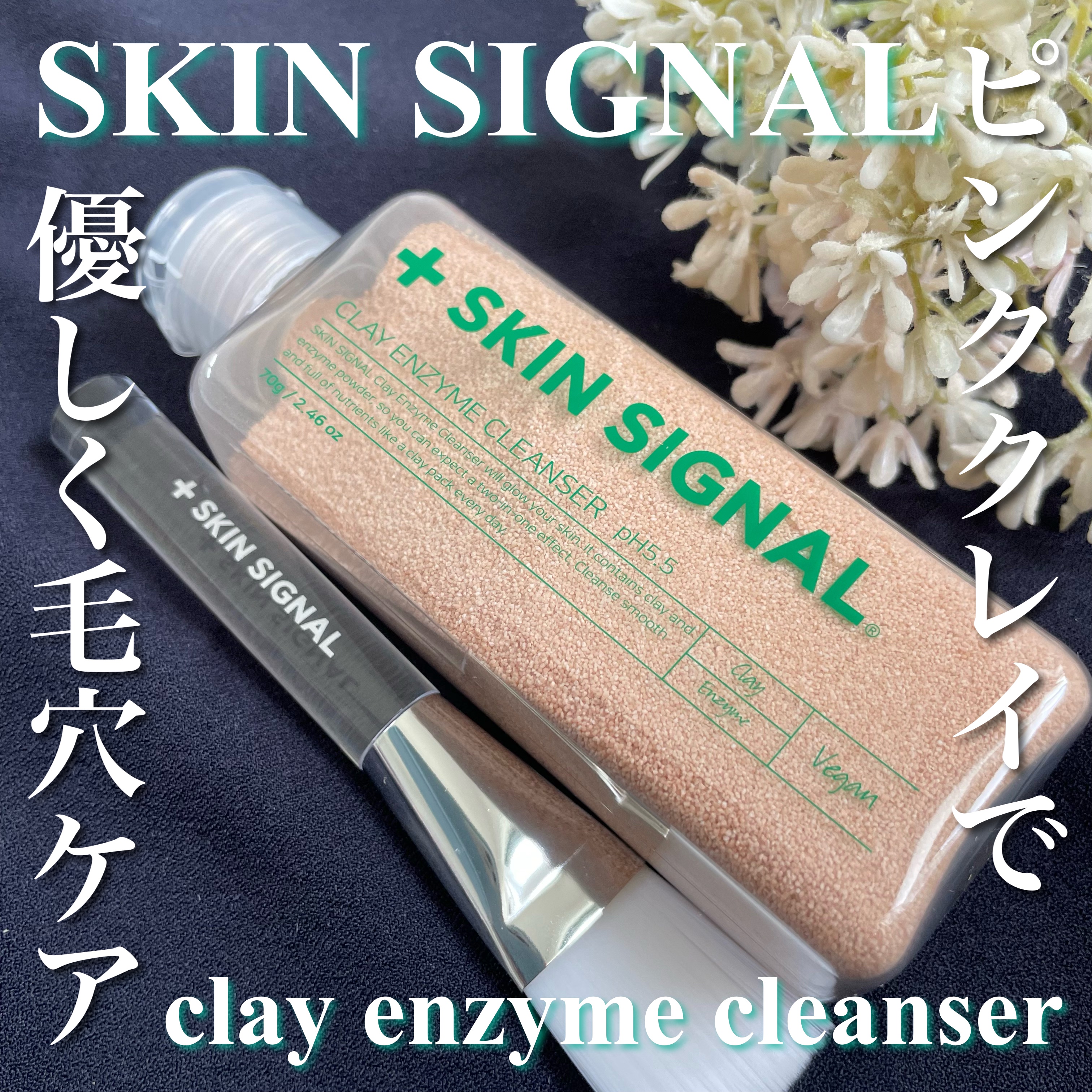 ピンククレイ酵素クレンザー/SKIN SIGNAL/洗顔パウダーを使ったクチコミ（1枚目）