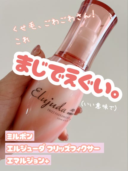エルジューダ フリッズフィクサー エマルジョン+/ミルボン/ヘアミルクを使ったクチコミ(1枚目)