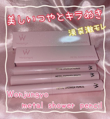 ウォンジョンヨ メタルシャワーペンシル/Wonjungyo/スティックアイシャドウを使ったクチコミ(1枚目)