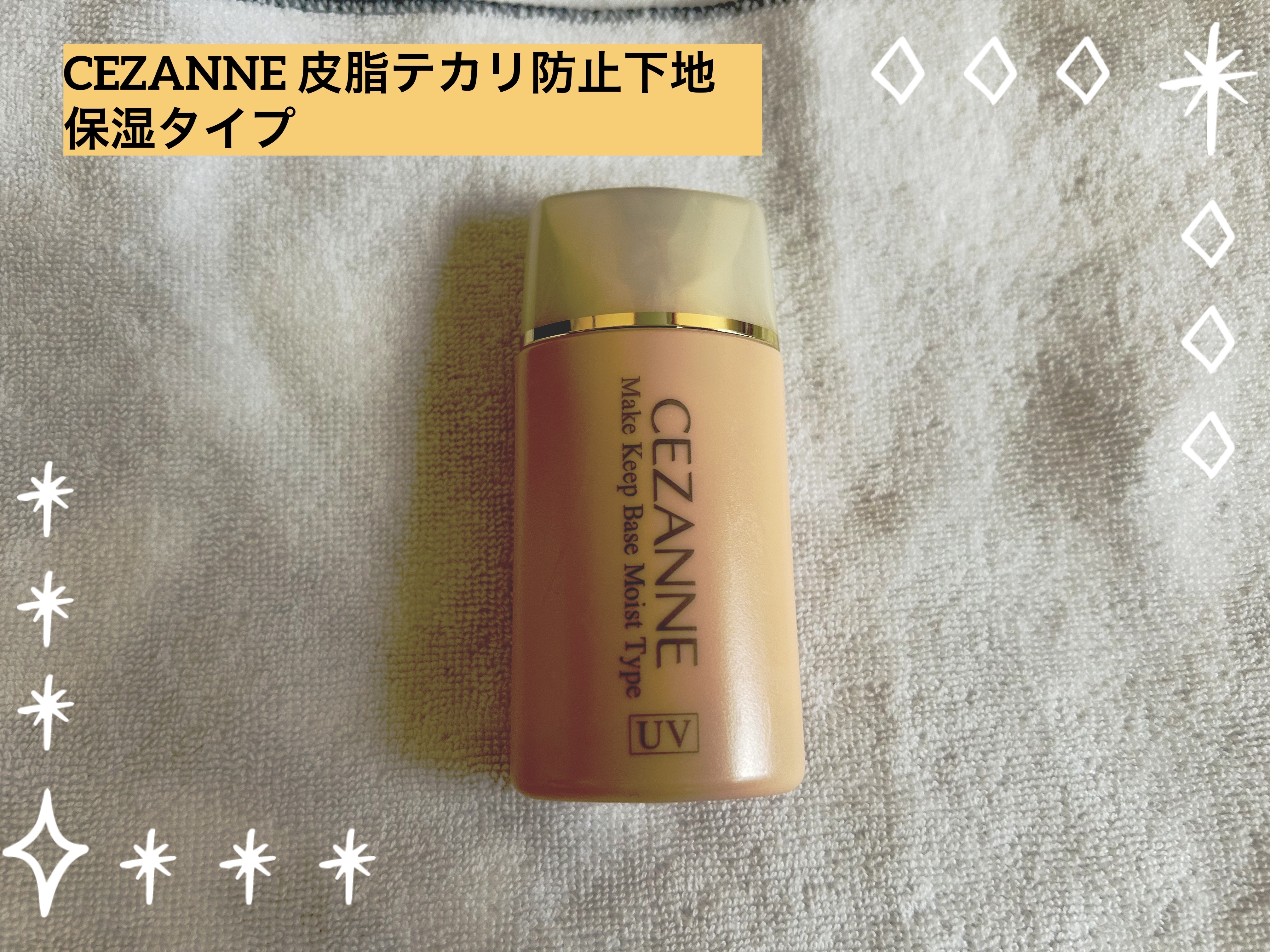 皮脂テカリ防止下地 保湿タイプ/CEZANNE/化粧下地を使ったクチコミ（1枚目）