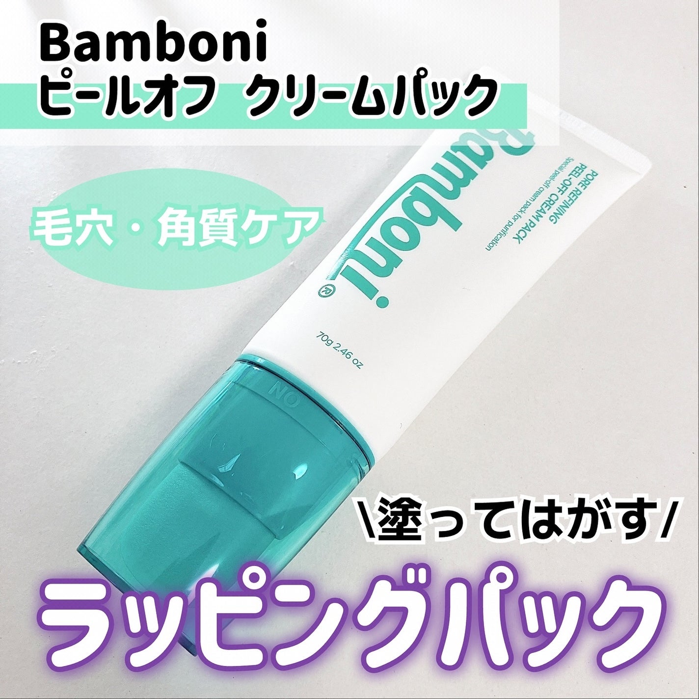 ピールオフクリーム/Bamboni/洗い流すパック・マスクを使ったクチコミ(1枚目)