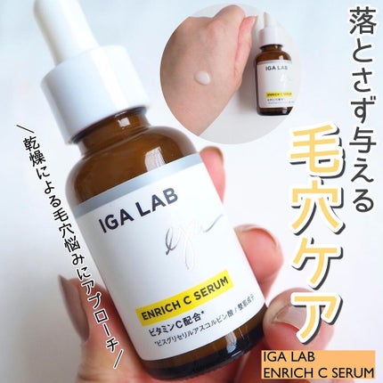 エンリッチCセラム/IGA LAB/美容液を使ったクチコミ(1枚目)