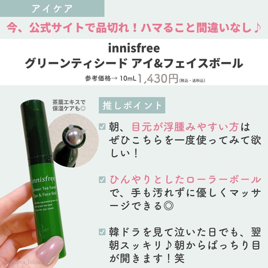 グリーンティーシード アイ&フェイスボール/innisfree/美容液を使ったクチコミ(7枚目)