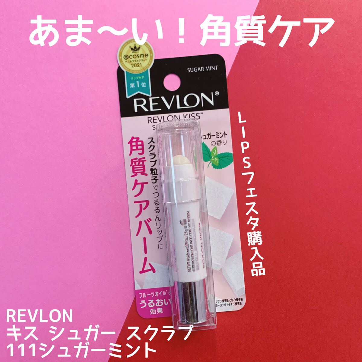 レブロン キス シュガー スクラブ/REVLON/リップスクラブを使ったクチコミ（1枚目）
