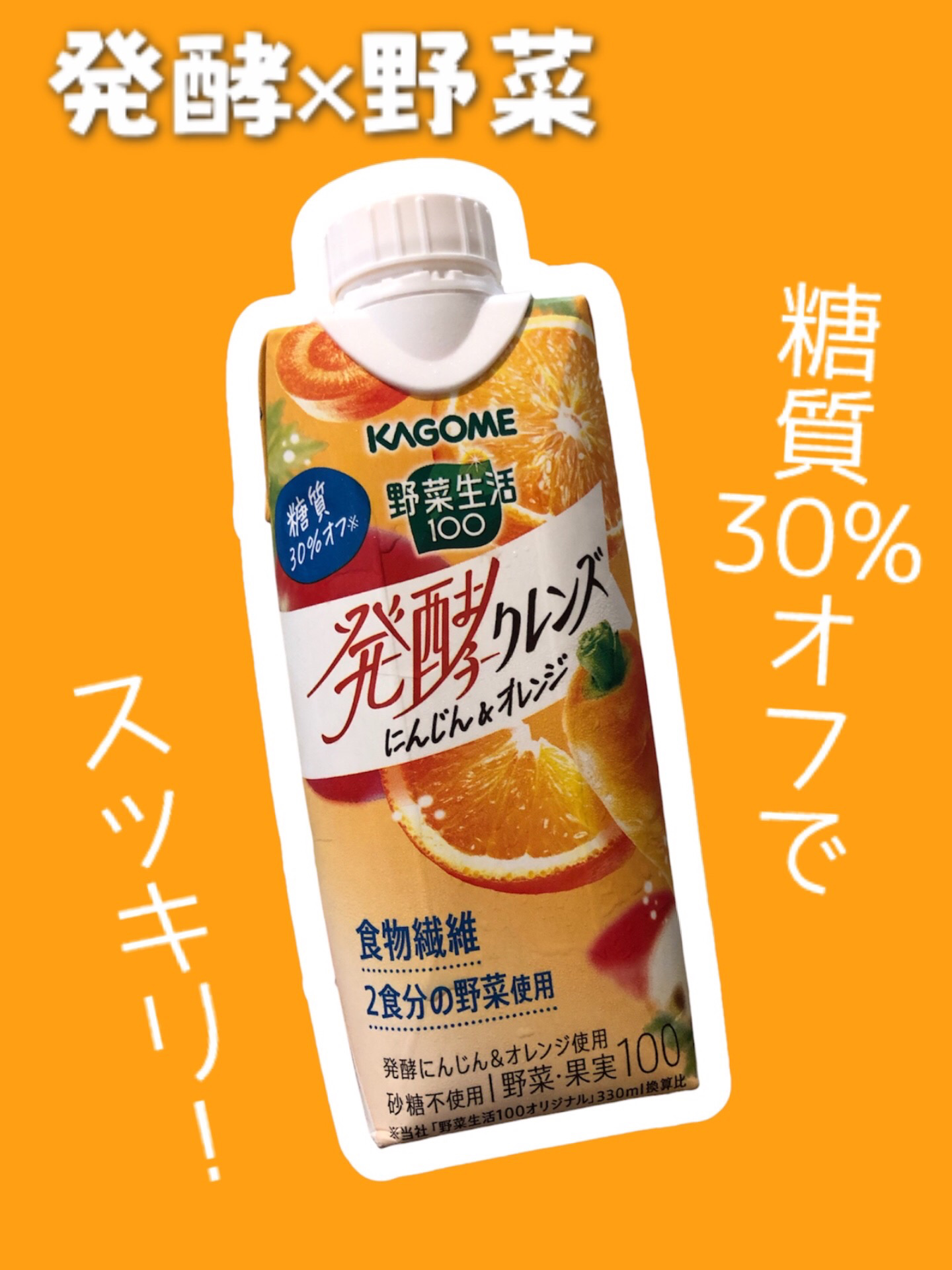 野菜生活100 発酵クレンズにんじん&オレンジ/カゴメ/野菜ジュースを使ったクチコミ（1枚目）