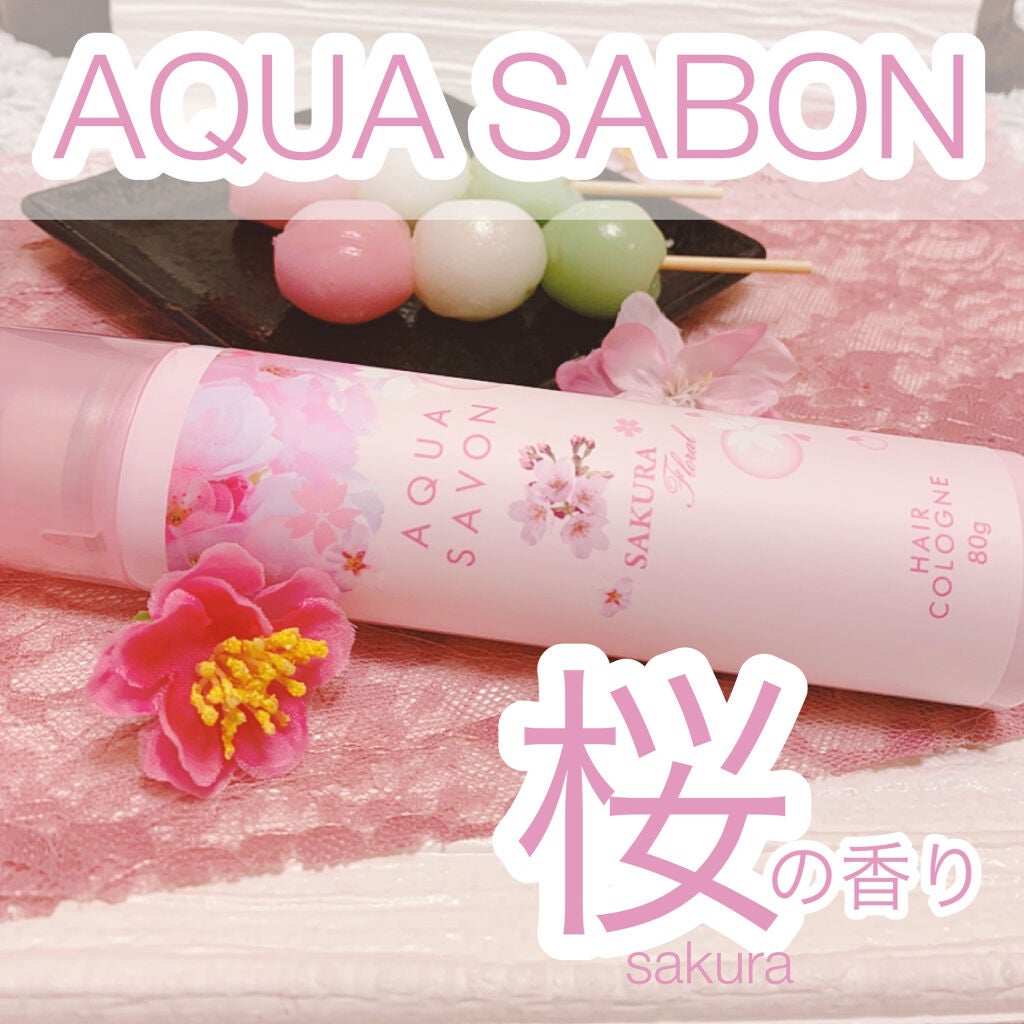 フレグランスヘアコロン サクラフローラルの香り/アクアシャボン/香水(その他)を使ったクチコミ(1枚目)