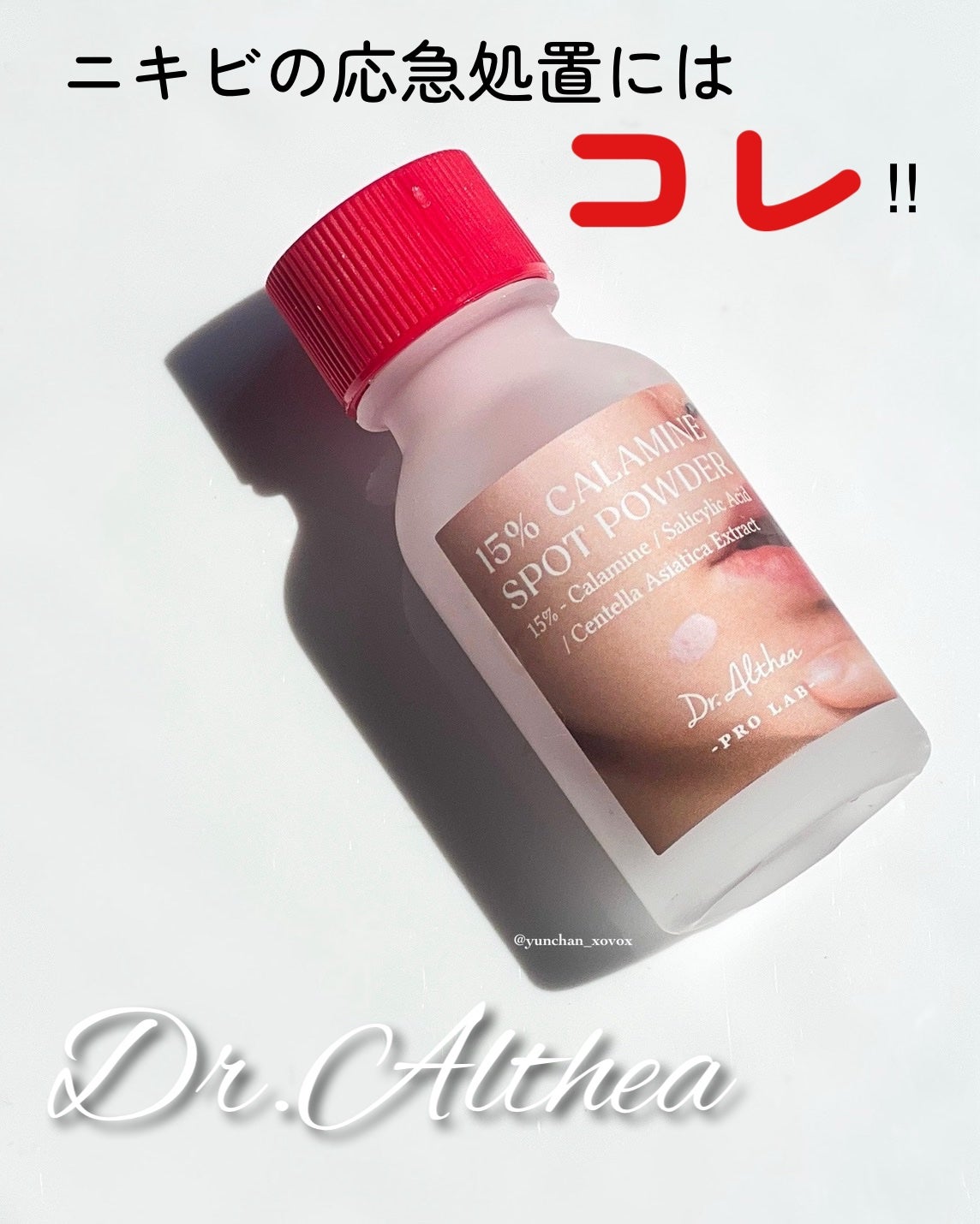 カラミンスポットパウダー/Dr.Althea/その他スキンケアを使ったクチコミ(1枚目)