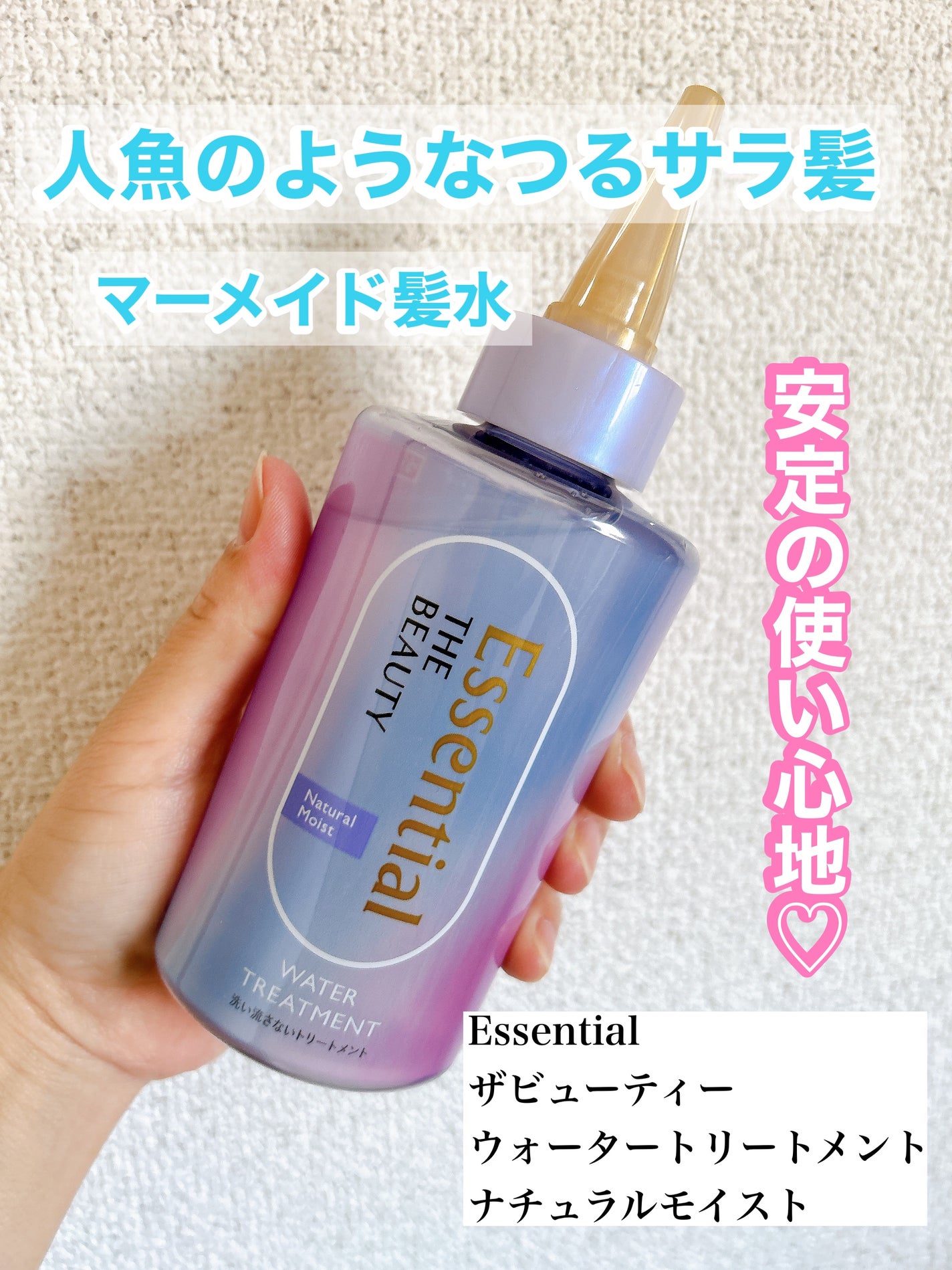 エッセンシャル プレミアム ウォータートリートメント ナチュラルモイスト/エッセンシャル/アウトバストリートメントを使ったクチコミ(1枚目)