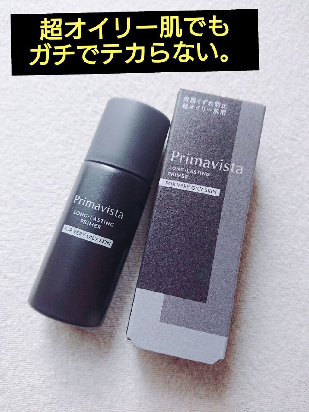 スキンプロテクトベース<皮脂くずれ防止> 超オイリー肌用/プリマヴィスタ/化粧下地を使ったクチコミ(1枚目)