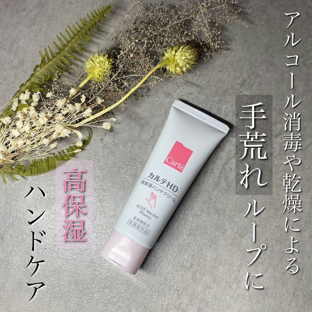 モイスチュア ハンドクリーム/カルテHD/ハンドクリームを使ったクチコミ（1枚目）