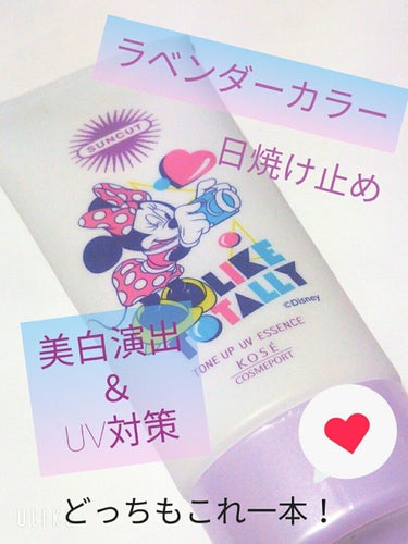 今回はこちら。

KOSE サンカット
トーンアップUV エッセンス SPF50＋ PA++++

薬局で購入。
￥700程。

去年の夏から人気のラベンダーカラーの日焼け止め。

紫外線が強くなってき