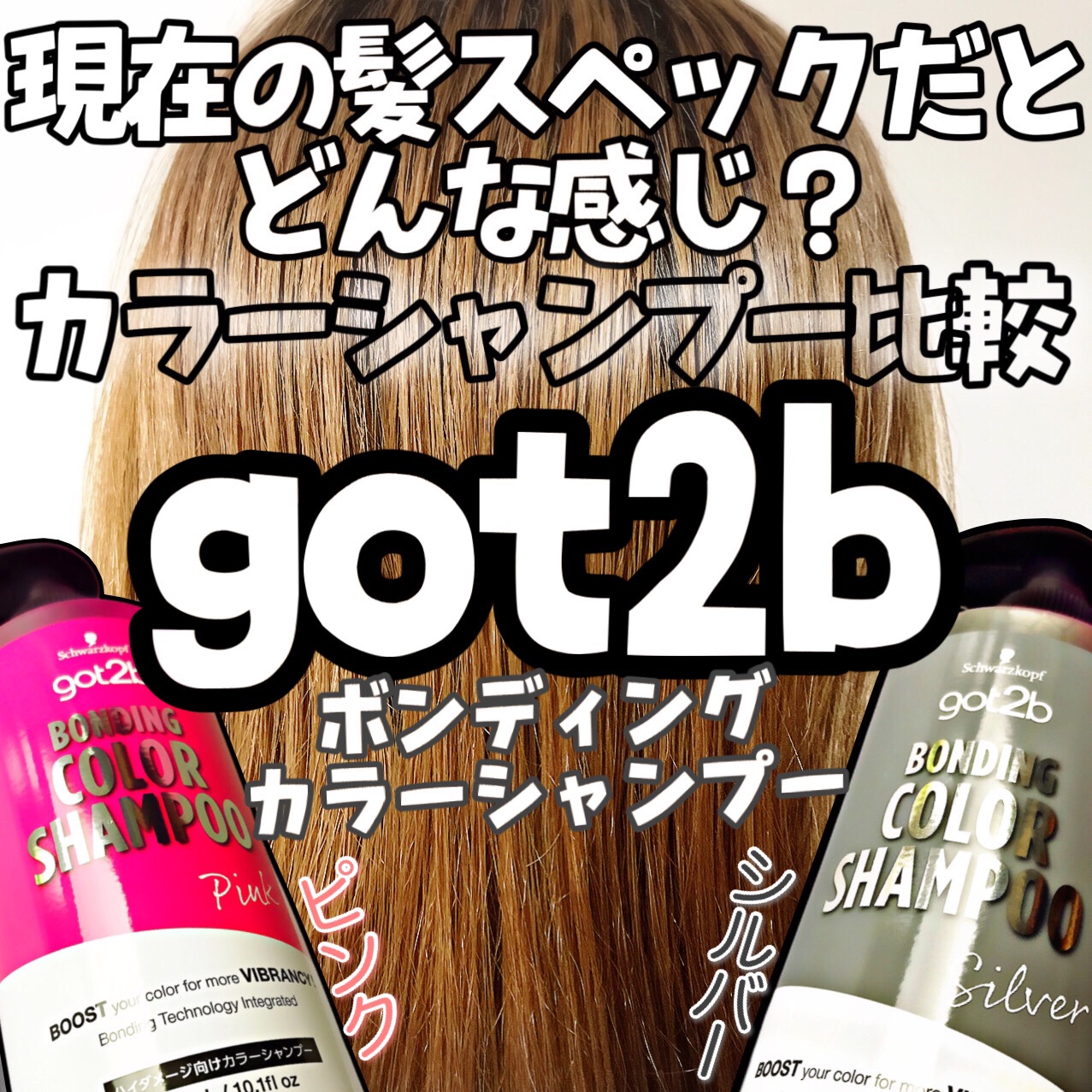 ボンディング・カラーシャンプー シルバー/got2b/市販シャンプーを使ったクチコミ（1枚目）