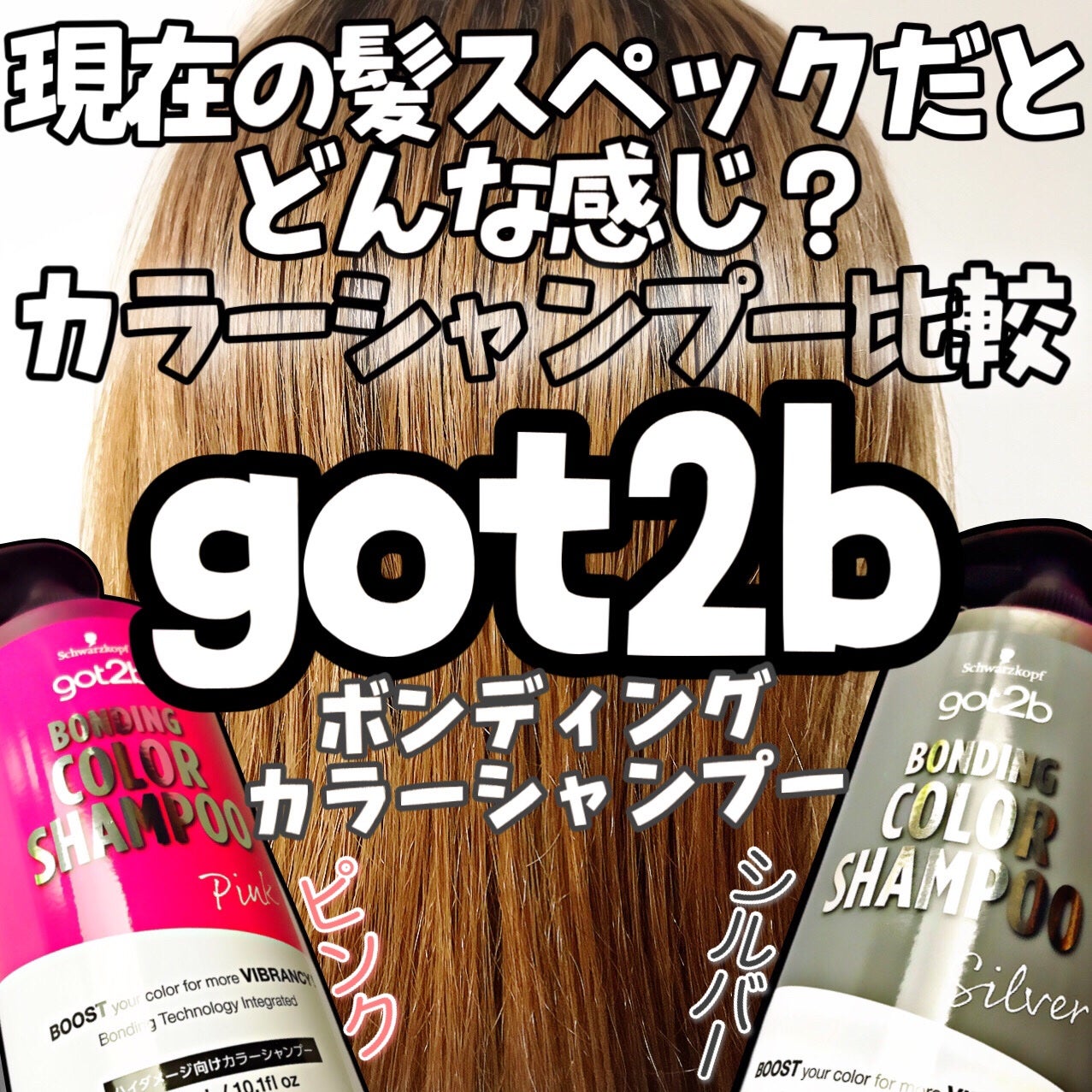 ボンディング・カラーシャンプー/got2b/市販シャンプーを使ったクチコミ(1枚目)
