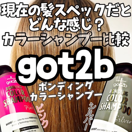 ボンディング・カラーシャンプー/got2b/市販シャンプーを使ったクチコミ(1枚目)