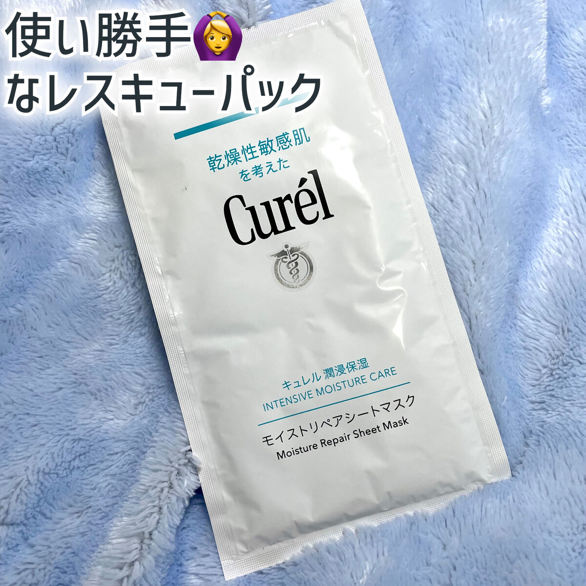潤浸保湿 モイストリペアシートマスク/キュレル/シートマスク・パックを使ったクチコミ（1枚目）