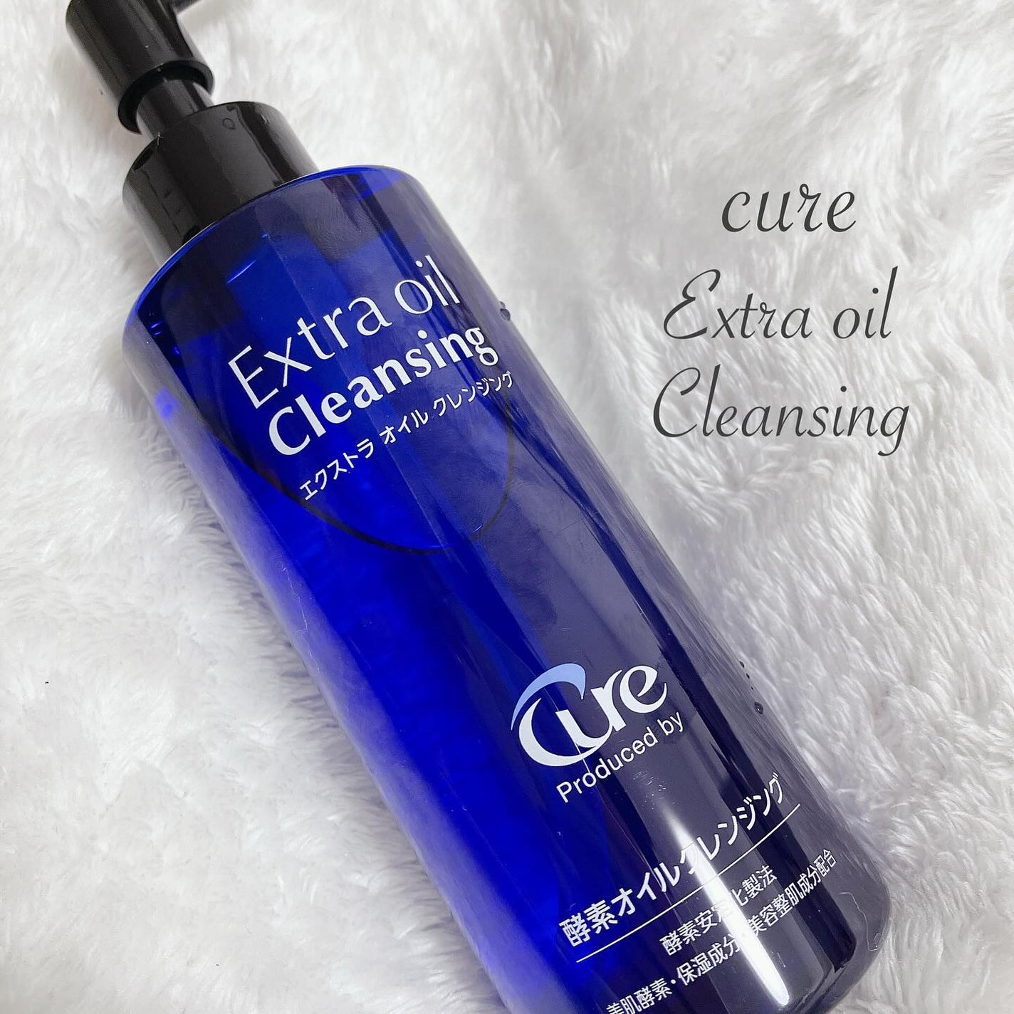 エクストラオイルクレンジング/Cure/オイルクレンジングを使ったクチコミ(1枚目)