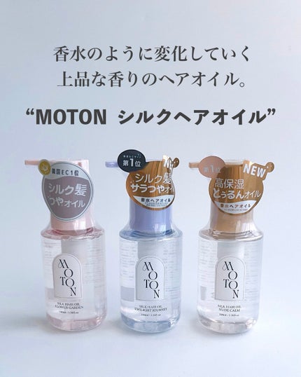 MOTON シルクヘアオイル フラワーガーデン/MOTON/ヘアオイルを使ったクチコミ(2枚目)