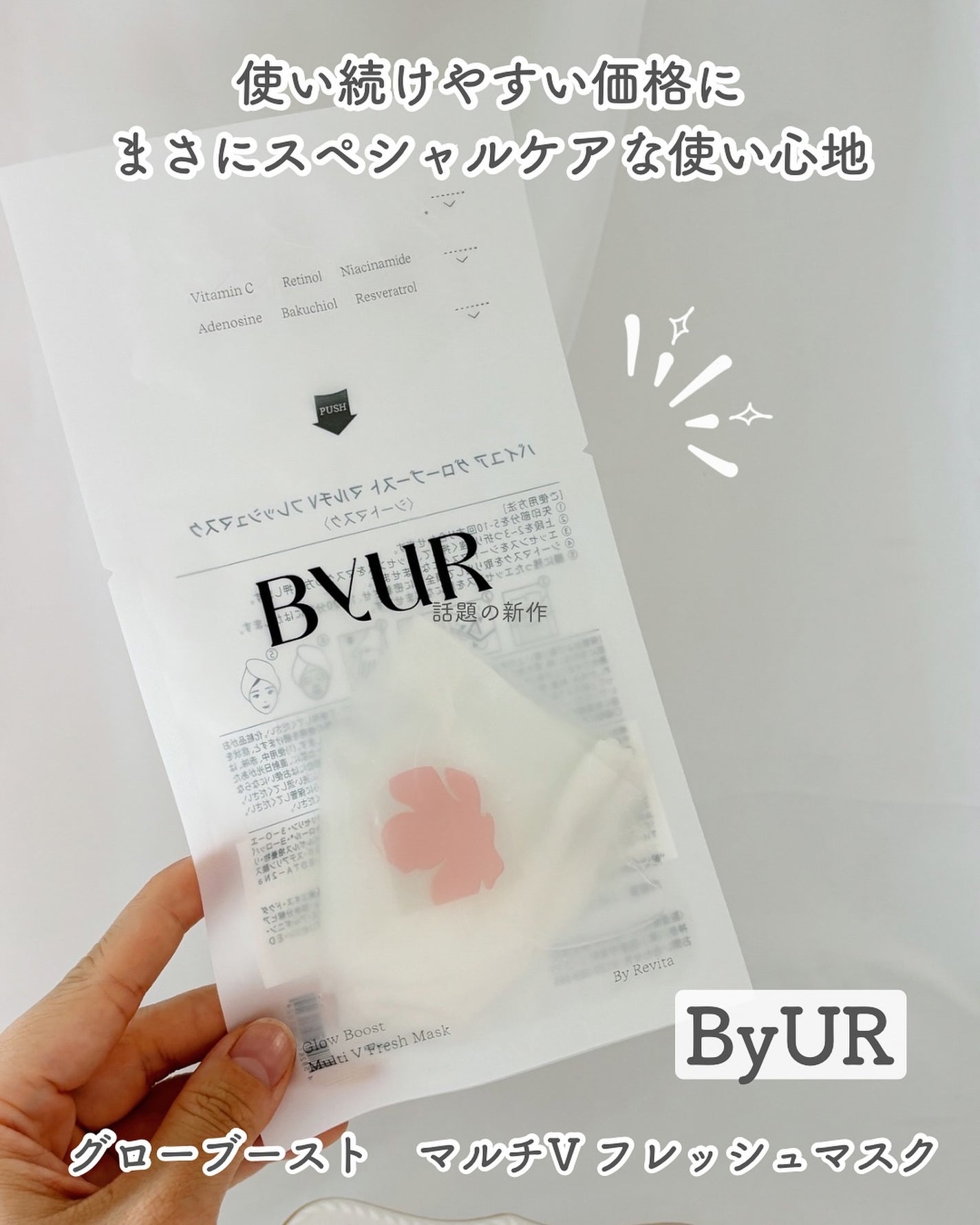 バイユア グローブースト マルチV フレッシュマスク/ByUR/シートマスク・パックを使ったクチコミ(1枚目)