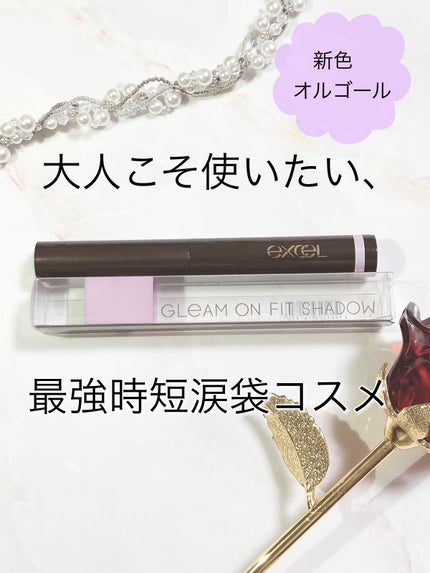 グリームオンフィットシャドウ/excel/スティックアイシャドウを使ったクチコミ(1枚目)