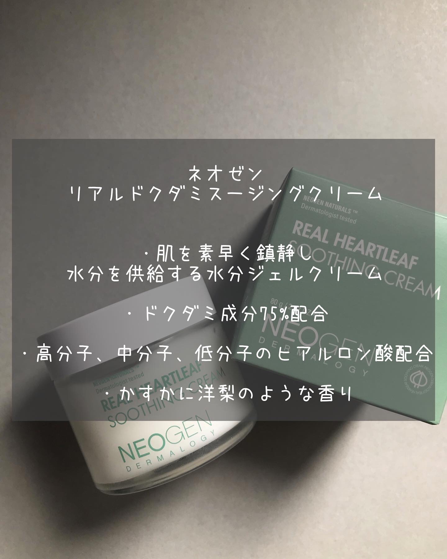 リアルドクダミスージングクリーム/NEOGEN/フェイスクリームを使ったクチコミ（3枚目）