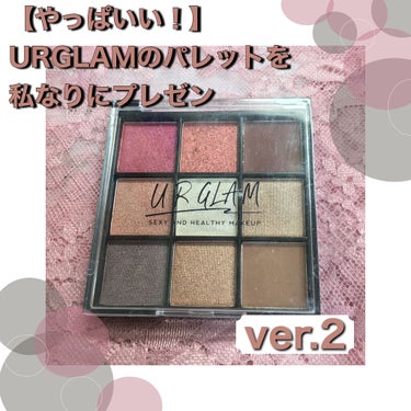 UR GLAM　BLOOMING EYE COLOR PALETTE 02/U R GLAM/アイシャドウパレットを使ったクチコミ（1枚目）