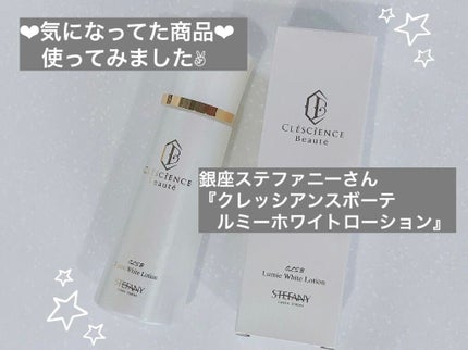 ルミーホワイトローション/CLESCIENCE Beaute/化粧水を使ったクチコミ(1枚目)