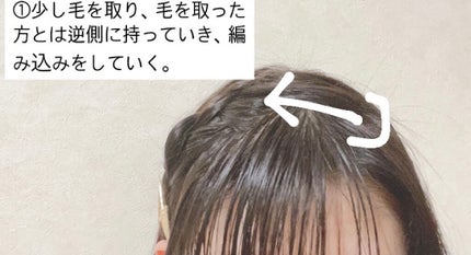 帰蝶 on LIPS 「編み込みアレンジ所要時間:3分~5分程度用意するもの:パチっと..」(5枚目)