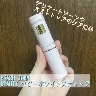 BEAUTY ベビーホワイトスティック/PEACH JOHN/バスト・ヒップケアを使ったクチコミ（1枚目）