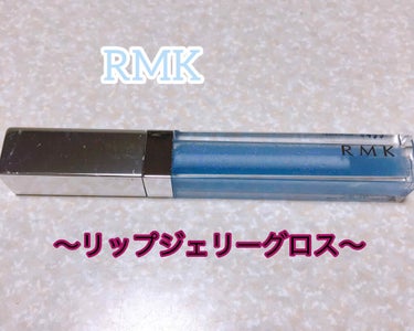 グロス好きになりました🌺


商品名:RMK リップジェリーグロス
               03ベビーブルー

価格:2,200円（税抜）


唇がうるつやになりました✨

色味としては、透明で青