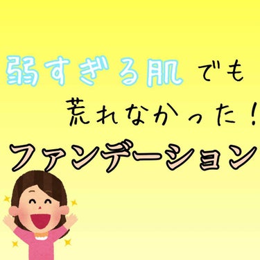 メイクを始めるにあたって、私が最も苦労したのが「ファンデーション選び」でした…。

かぶれやすく、湿疹ができやすい敏感肌の私に合うファンデーションはなかなか見つからず、何度も肌が荒れてしまいました😭

