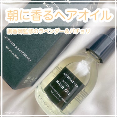 リチュアルヘアオイルラベンダー＆パチョリ/AROMATICA/ヘアオイルを使ったクチコミ（1枚目）