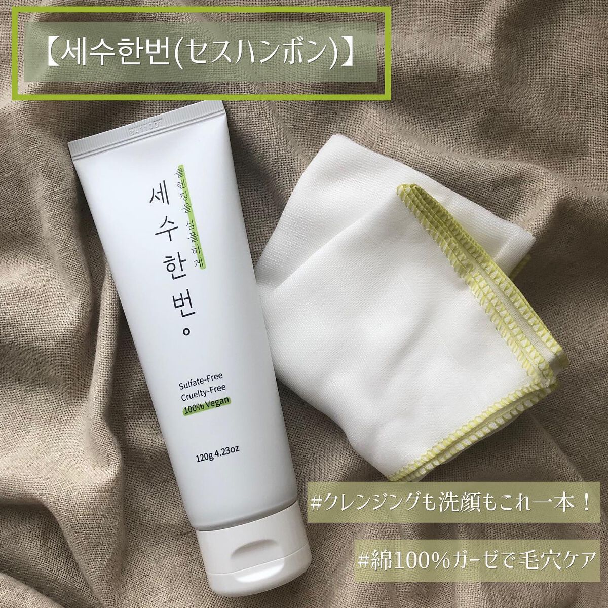 ずぼら洗顔！？🥹🥹🥹

【 세수한번 ( #セスハンボン ) 】

------------------------------------------------

Beauti topping様より
レビュアー募集にて当選したアイ