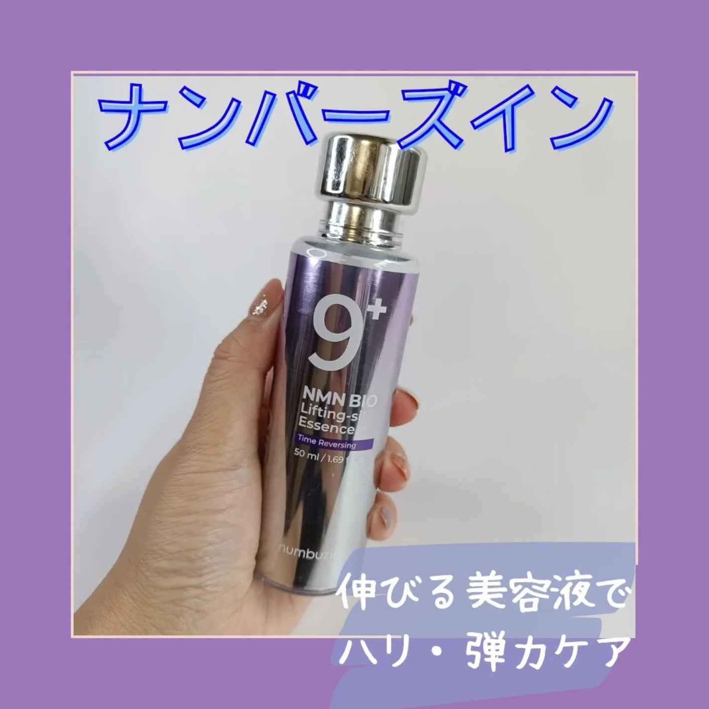 9番 NMNバイオリフト濃縮美容液/numbuzin/美容液を使ったクチコミ(1枚目)