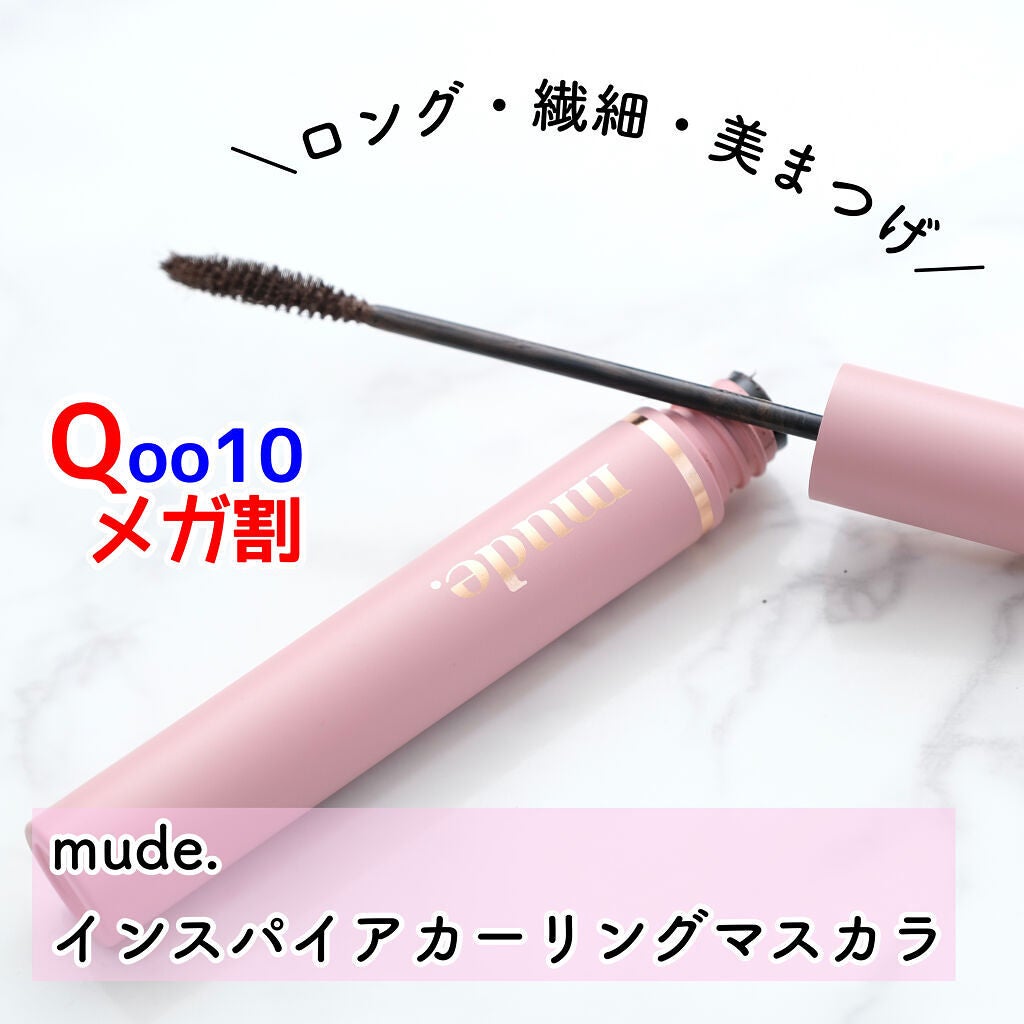 MD インスパイアロングラッシュ カーリングマスカラ/mude./マスカラを使ったクチコミ(1枚目)