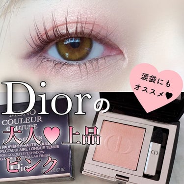 モノ クルール クチュール/Dior/シングルアイシャドウを使ったクチコミ（1枚目）