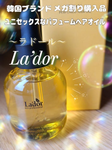 パフュームヘアオイル ヒノキ/La'dor/ヘアオイルを使ったクチコミ（1枚目）