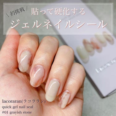 lacoraran クイックジェルネイルシールのクチコミ「ついにジェルネイルシールに初挑戦してみた💅PLAZAで買えました✨簡単にできて嬉しい😆🧡ドラマ.....」（1枚目）