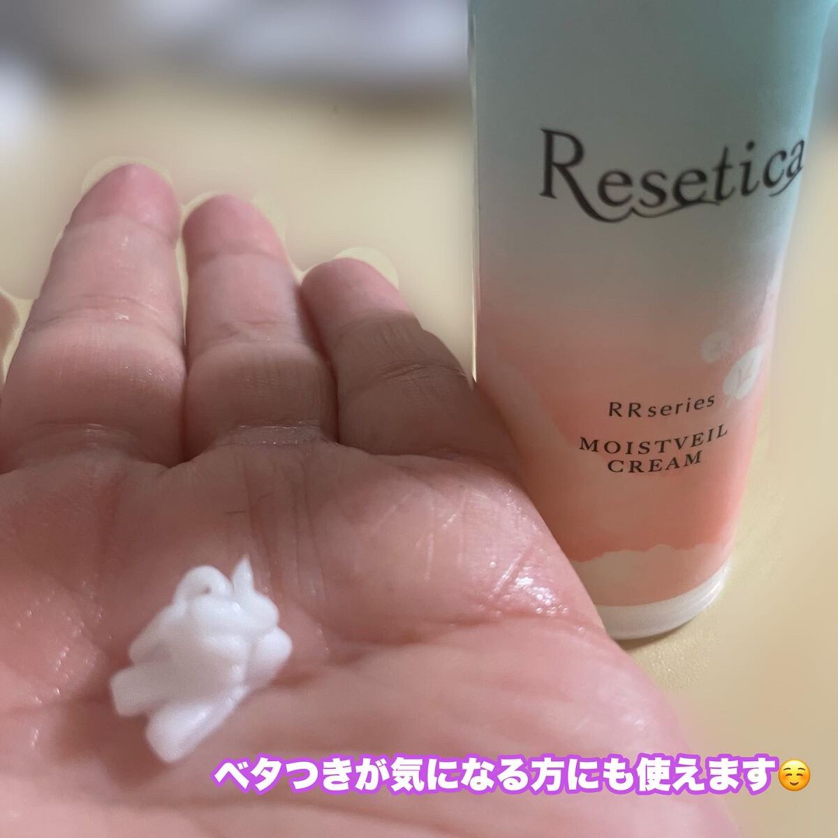 RR モイストベールクリーム/Resetica(リセチカ)/乳液を使ったクチコミ(3枚目)